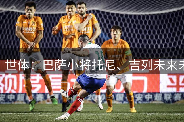 世体：巴萨小将托尼、吉列未来未定，多队今夏接触