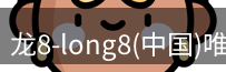 long8官方网站